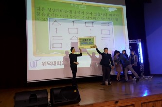 2016 위덕대학교 새내기 도전!골든벨