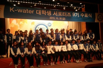 2015 K-water 대학생 서포터즈9기 수료식