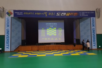 2016 위덕대학교 새내기 도전!골든벨