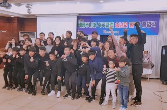 2018 태왕주니어 축구클럽 송년의밤 및 졸업식