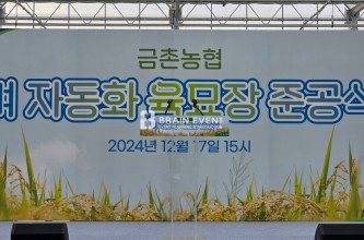 2024 금촌농협 준공식