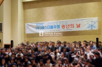 2024 (주)에스더블유엠 송년행사